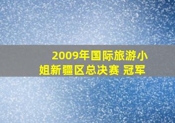 2009年国际旅游小姐新疆区总决赛 冠军